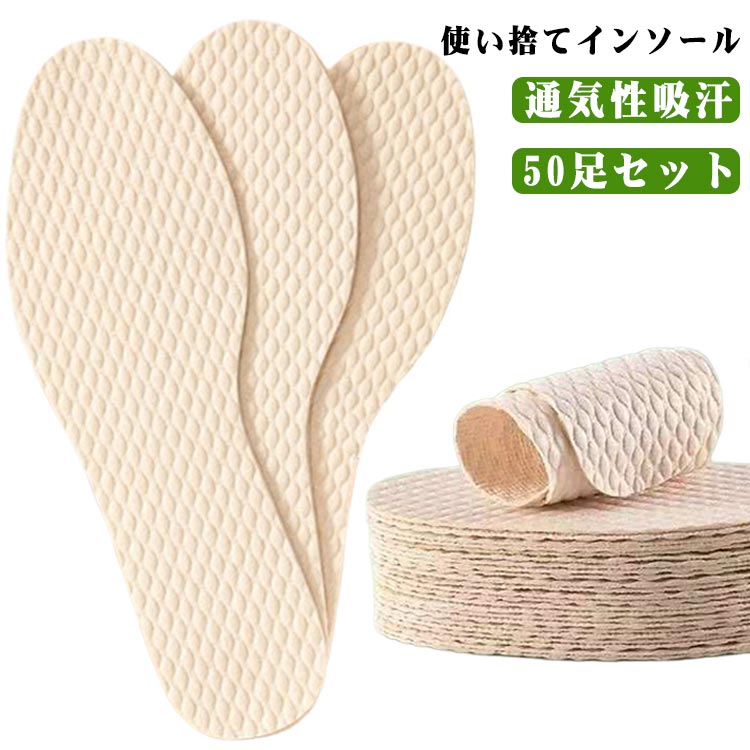 50足セット インソール 使い捨て 中敷き 100枚入 木材パルプ 取替え 使い捨てインソール ナチュラル ビ..