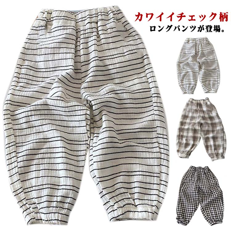 ロングパンツ 子供服 長ズボン キッズ 女の子 サルエルパンツ 男の子 細縞 縞柄 ボトムス ベビー ゆったり ウエストゴム チェック柄 薄手 通気性 可愛い 学校 幼稚園 小学生 中学生 ジュニア 春 夏 普段着 部屋着 80 90 100 110 120 130 送料無料