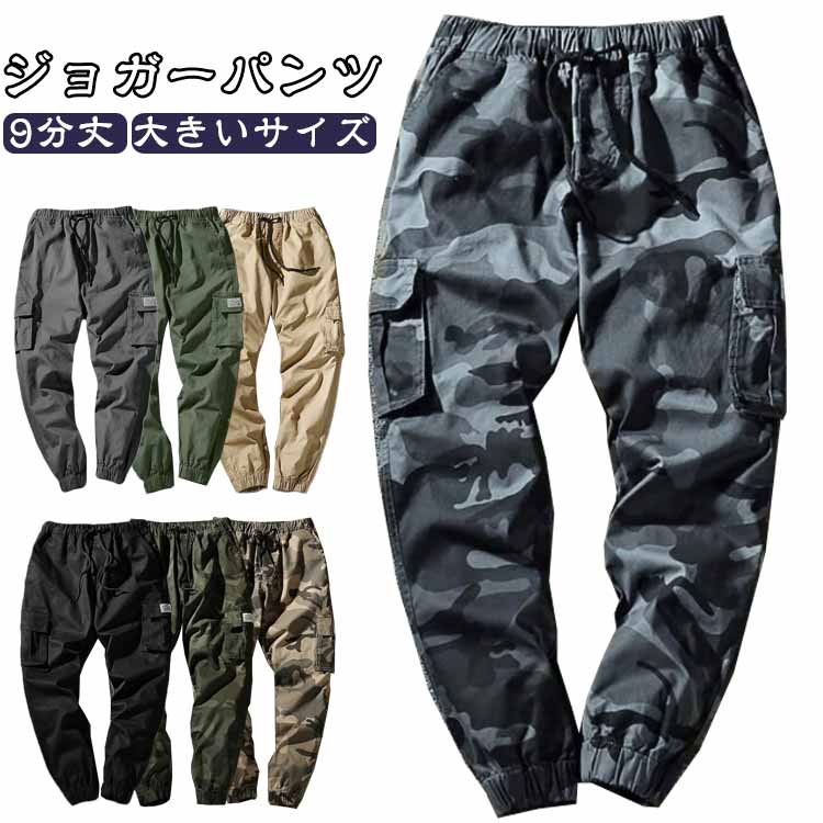 樂天商城 - カーゴパンツ メンズ ジョガーパンツ イージーパンツ 裾ゴム ウエストゴム ゆるパンツ 9分丈 ロングパンツ 長ズボン ワークパンツ ゆったり 大きいサイズ 無地 ワイドパンツ ポケット付き おしゃれ 春 秋 ストリート系 B系 スタイリッシュ 普段着 お出かけ 通学
