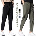 ロングパンツ アイスシルクパンツ メンズ 夏 アイスシルク 冷感 無地 速乾 軽量 ゴルフパンツ ストレッチ スポーツパンツ スウェット トレーニングパンツ 薄手 涼しい 春 秋 uvカット 軽い 無地 ゆったり スウェットパンツ ひんやり イージーパンツ カジュアルパンツ