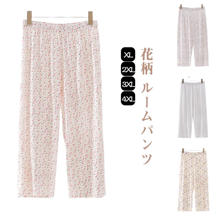 樂天商城 - ステテコ パンツ レディース 春 夏 パジャマ 花柄 ルームパンツ 春夏 ルームウェア ウェストゴム 花 ストレートパンツ ゆったり 薄手 部屋着 ひざ下 可愛い イージーパンツ ボトムス 涼しい 無地 シンプル ゆったり ボトムス 通気性 リラックス おしゃれ