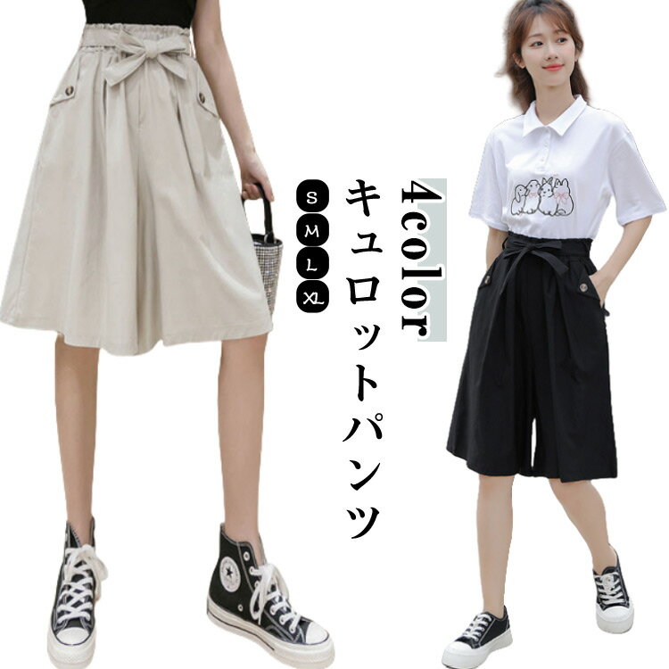 ショートパンツ レディース ハイウェスト キュロットパンツ ゆったり 薄手 膝丈 ウエストリボン ガウチョパンツ スカーチョ 春 夏 短パン ボトムス ハイウエスト ハーフパンツ 大きいサイズ ウエストゴム ナチュラルカラー カジュアル スカート風 通勤 通学