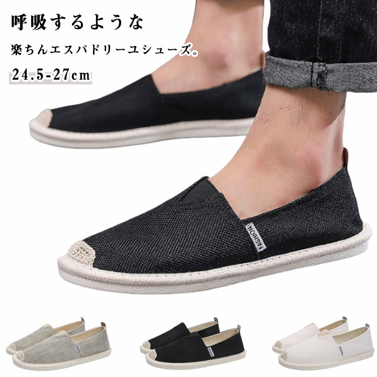 フラットシューズ メンズ 春 夏 キャンバスシューズ エスパドリーユ シンプル 無地 散歩 大人 カジュア..