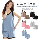 冷感 タンクトップ ルームウェア レディース 夏 ショートパンツ カップ付き 上下セット ナイトウェア リブ アイスシルク 春夏秋 パジャマ 涼しい パッド付き 薄手 ゆったり リラックス ハーフパンツ 部屋着 寝巻き 女性 大きいサイズ ストレッチ 通気性 柔らか