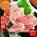 【セット】鶏ハツ 砂肝【各100g×2パック 計4パック】低温加熱調理 冷蔵 はつ ハツ ハツ刺し すなぎも 砂肝刺し おかず おつまみ 晩酌 プリプリ コリコリ 国産 鶏肉 鳥 鶏 肉 肝 小分け 便利 パック お取り寄せ グルメ 送料無料 ギフト プレゼント 自宅用 1