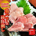 【セット】鶏ハツ 鶏砂肝【各100g×3パック 計6パック】国産 冷蔵 パック 低温加熱調理 小分け 砂肝刺し ハツ刺し 砂肝 すなぎも はつ ハツ 鶏肉 鳥 鶏 肉 肝 おかず 晩酌 おつまみ グルメ コリコリ プリプリ ギフト 贈り物 お取り寄せ【送料無料】 1