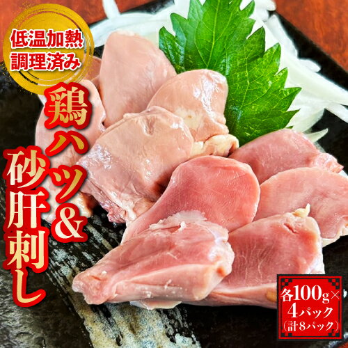 鶏ハツ 砂肝【セット】【各100g×4パック 計8パック】冷蔵 低温加熱調理 国産 砂肝刺し すなぎも ハツ刺..