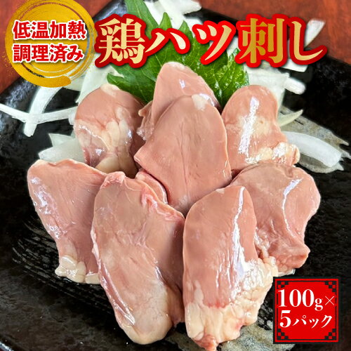 ハツ刺し【100g×5パック】【送料無料】ハツ 鶏ハツ 国産 低温加熱調理 冷蔵 刺身 ホルモン ぷりぷり 鶏..