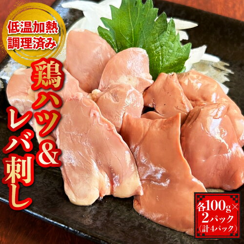 【セット】レバー ハツ【各100g×2パック 計4パック】レバ刺し ハツ刺し 鶏レバー 鶏ハツ 国産 鶏肉 低温加熱調理 冷蔵 小分け はつ 鶏 鳥 肝 心臓 肉 鉄分 おつまみ おかず 晩酌 パック グルメ しっとり ぷりぷり 贈答用 贈り物 プレゼント ギフト 自宅用 送料無料