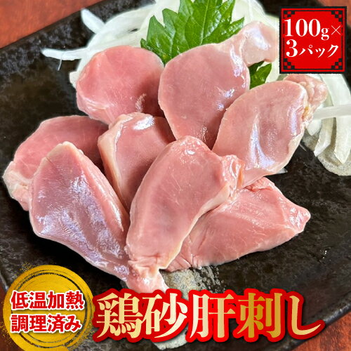 グルメ・食べ物（2000円程度） 砂肝刺し 砂肝 刺身【100g×3パック】国産 すなぎも 鶏肝 肝 おつまみ 塩焼 低温加熱調理 シャキシャキ こりこり 食感 鶏肉 鳥肉 肉 自宅用 おかず 晩酌 小分け パック 真空パック グルメ ギフト お取り寄せ ※ ガム ふるさと納税 冷凍 ではありません