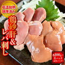 鶏レバー 砂肝【セット】【各100g×4パック 計8パック】レバ刺し 砂肝刺し レバー すなぎも 低温加熱調理 冷蔵 小分け パック おかず おつまみ 晩酌 コリコリ しっとり 国産 鶏肉 肉 肝 鳥 鶏 鉄分 自宅用 真空パック プレゼント グルメ ギフト 送料無料