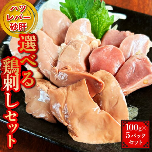 【送料無料】選べる鶏刺し【100g×5パックセット】レバ刺し ハツ刺し 砂肝刺し 国産 低温加熱調理 冷蔵 ..