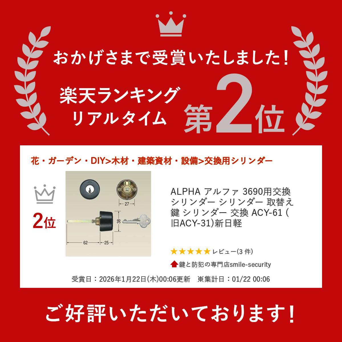ALPHA アルファ 3690用交換シリンダー シリンダー 取替え 鍵 シリンダー 交換 ACY-61 (旧ACY-31)新日軽 2
