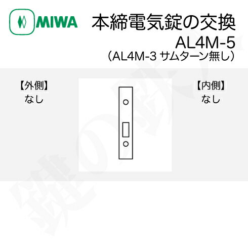 【5】既存のシリンダーやサムターンを使うので、電気錠だけ必要の場合AL4M-3型本締電気錠サムターンなしタイプ【送料無料】 3