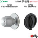 MIWA ドアノブの交換 取替え和室の雰囲気にマッチした戸襖錠室外側:W型非常開装置付空錠ST室内側:CF51型襖用取っ手【ドアノブ 交換 取替え】【室内 戸襖錠】(4)