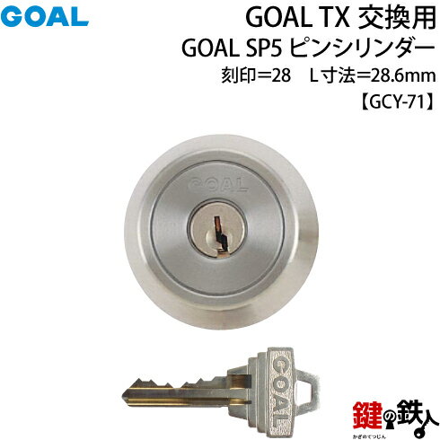 【1-ST】GOAL TXのSP5ピンシリンダーの交換テールピースの数字「28」L寸法28.6mmTX 28-30(GCY71)シルバー交換用シリンダー■標準キー3本付き■