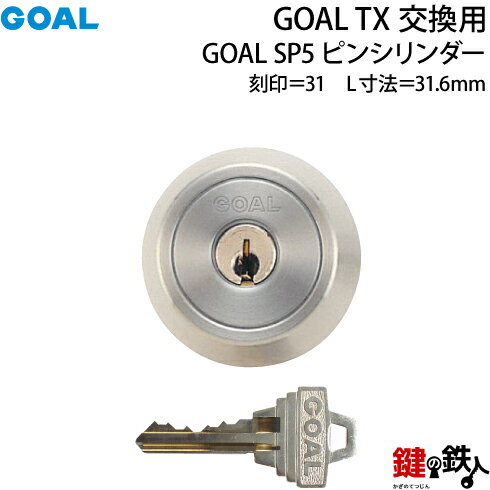 【6-ST】GOAL TXのSP5ピンシリンダーの交換テールピースの数字「31」L寸法31.6mmTX 31-33シルバー交換用シリンダー■標準キー3本付き■ 1