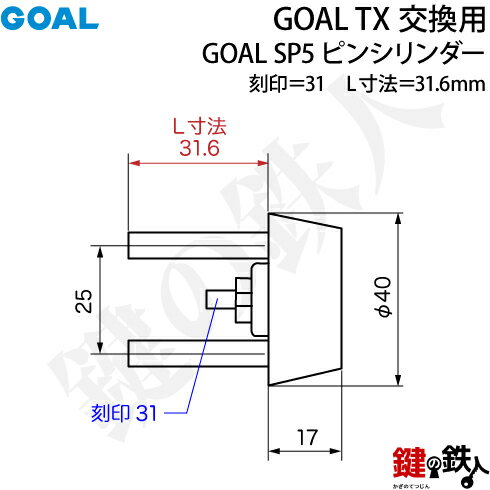 【6-ST】GOAL TXのSP5ピンシリンダーの交換テールピースの数字「31」L寸法31.6mmTX 31-33シルバー交換用シリンダー■標準キー3本付き■ 2