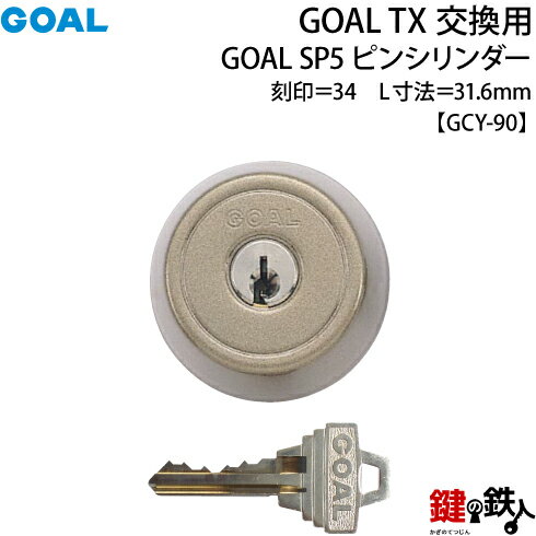 【9-CB】GOAL TXのSP5ピンシリンダーの交換テールピースの数字「34」L寸法31.6mmTX 34-33(GCY90)ブラウン交換用シリンダー■標準キー3本付き■