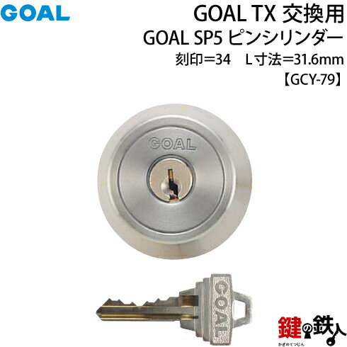 GOAL TXのSP5ピンシリンダーの交換テールピースの数字「34」L寸法31.6mmTX 34-33(GCY79)シルバー交換用シリンダー■標準キー3本付き■