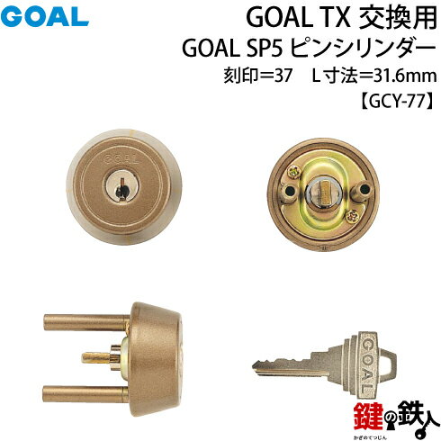 【11-CB】GOAL TXのSP5ピンシリンダーの交換テールピースの数字「37」L寸法31.6mmTX 37-33(GCY77)ブラウン交換用シリンダー■標準キー3本付き■ 2