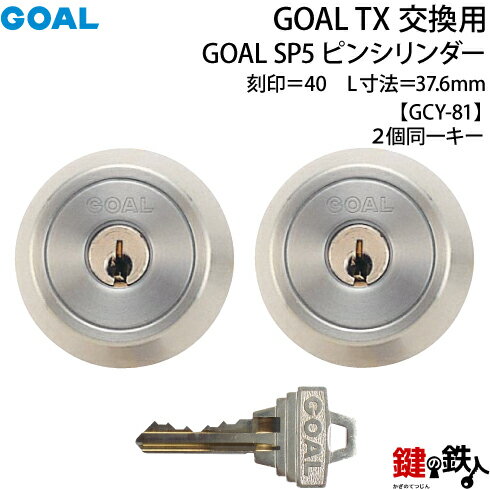 【15-2P-ST】GOAL TXのSP5ピンシリンダーの交換テールピースの数字「40」L寸法37.6mmTX 40-39(GCY81)シルバー2個同一キータイプの交換用シリンダー■標準キー6本付き■