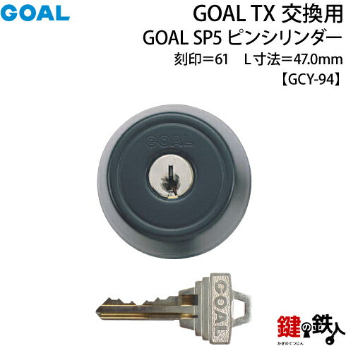 【27-BK】GOAL TXのSP5ピンシリンダーの交換テールピースの数字「61」L寸法47.0mmTX 61-49(GCY94)ブラック交換用シリンダー■標準キー3本付き■