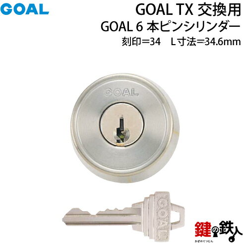 【42-ST】GOAL TXの6ピンシリンダーの交換テールピースの数字「34」L寸法34.6mmTXP 34-35シルバー色交換用シリンダー■標準キー3本付き■ 1