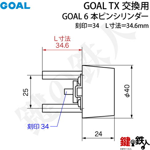 【42-ST】GOAL TXの6ピンシリンダーの交換テールピースの数字「34」L寸法34.6mmTXP 34-35シルバー色交換用シリンダー■標準キー3本付き■ 2