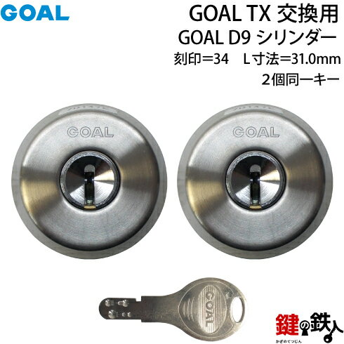 【66-2P】GOAL TXのD9シリンダーの交換テールピースの数字「34」L寸法31.0mmD-TX 34-31シルバー色2個同一キータイプの交換用シリンダー■標準キー6本付き■