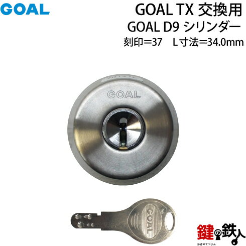 楽天鍵の鉄人【71】GOAL TXのD9シリンダーの交換テールピースの数字「37」L寸法34.0mmD-TX 37-34シルバー色交換用シリンダー■標準キー3本付き■