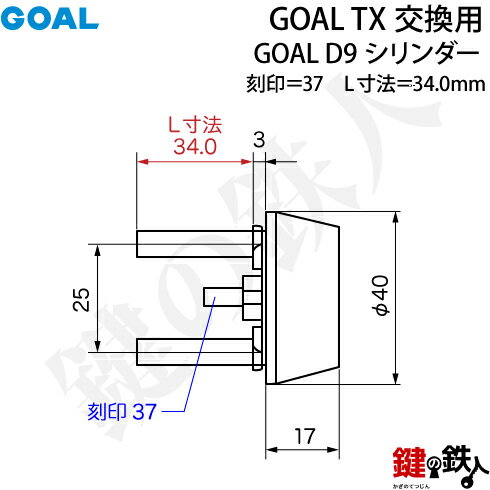 【71】GOAL TXのD9シリンダーの交換テールピースの数字「37」L寸法34.0mmD-TX 37-34シルバー色交換用シリンダー■標準キー3本付き■ 2