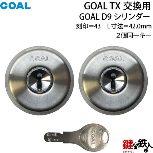 【76-2P】GOAL TXのD9シリンダーの交換テールピースの数字「43」L寸法42.0mmD-TX 43-42シルバー色2個同一キータイプの交換用シリンダー■標準キー6本付き■