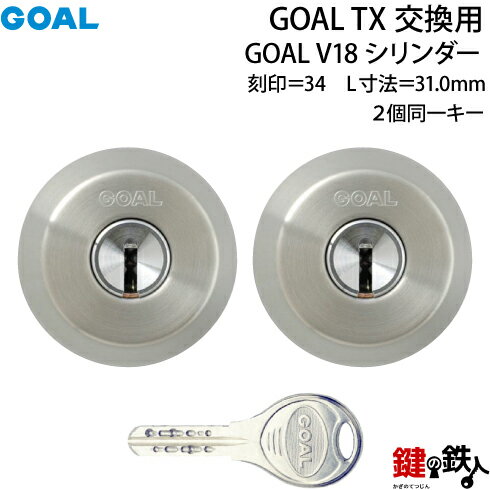 【74-2P】GOAL TX交換用 GOAL V18シリンダーテールピースの数字「34」L寸法31.0mmV-TX 34-31交換用シリンダー■2個同一キータイプ■標準キー6本付き■全4色：シルバー色/ゴールド色/ブラウン色/ブラック色