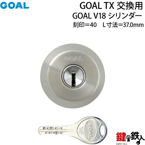 【86】GOAL TX交換用 GOAL V18シリンダーテールピースの数字「40」L寸法37.0mmV-TX 40-37交換用シリンダー■1個単品■標準キー3本付き■全4色：シルバー色/ゴールド色/ブラウン色/ブラック色