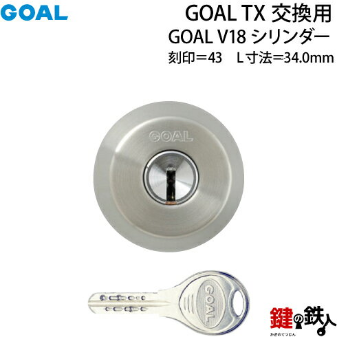 【93】GOAL TX交換用 GOAL V18シリンダーテールピースの数字「43」L寸法34.0mmV-TX 43-34交換用シリンダー■1個単品■標準キー3本付き■全4色：シルバー色/ゴールド色/ブラウン色/ブラック色