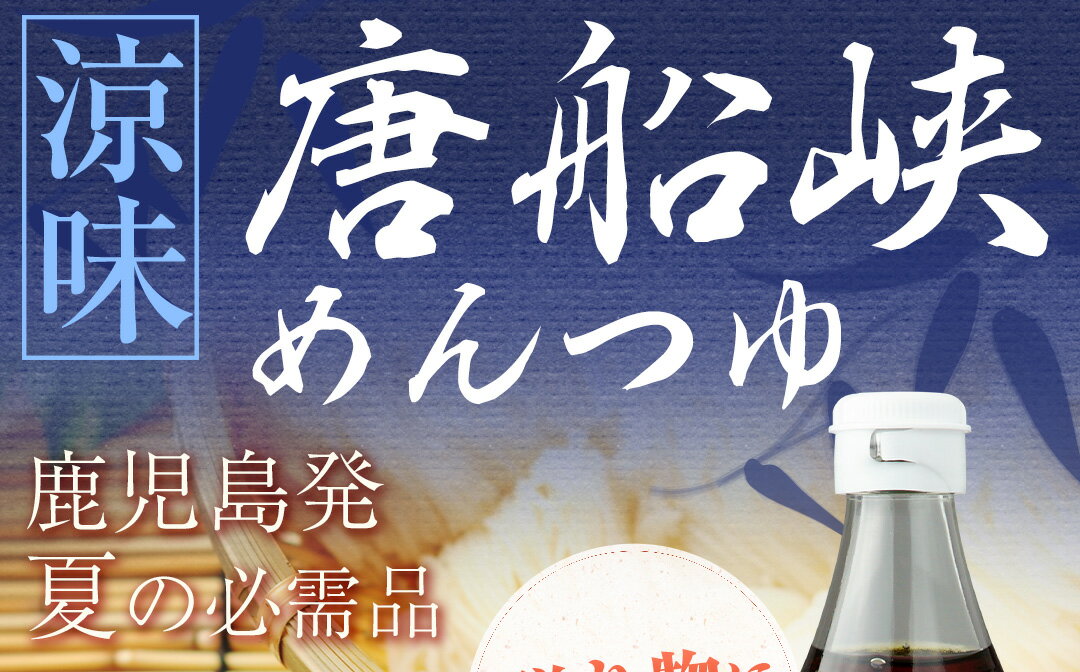 唐船峡めんつゆ 堪能セット 麺つゆ 3本 唐船峡そうめん3袋セット オリジナルギフトセット 1ケース 九州 鹿児島 唐船峡食品 2