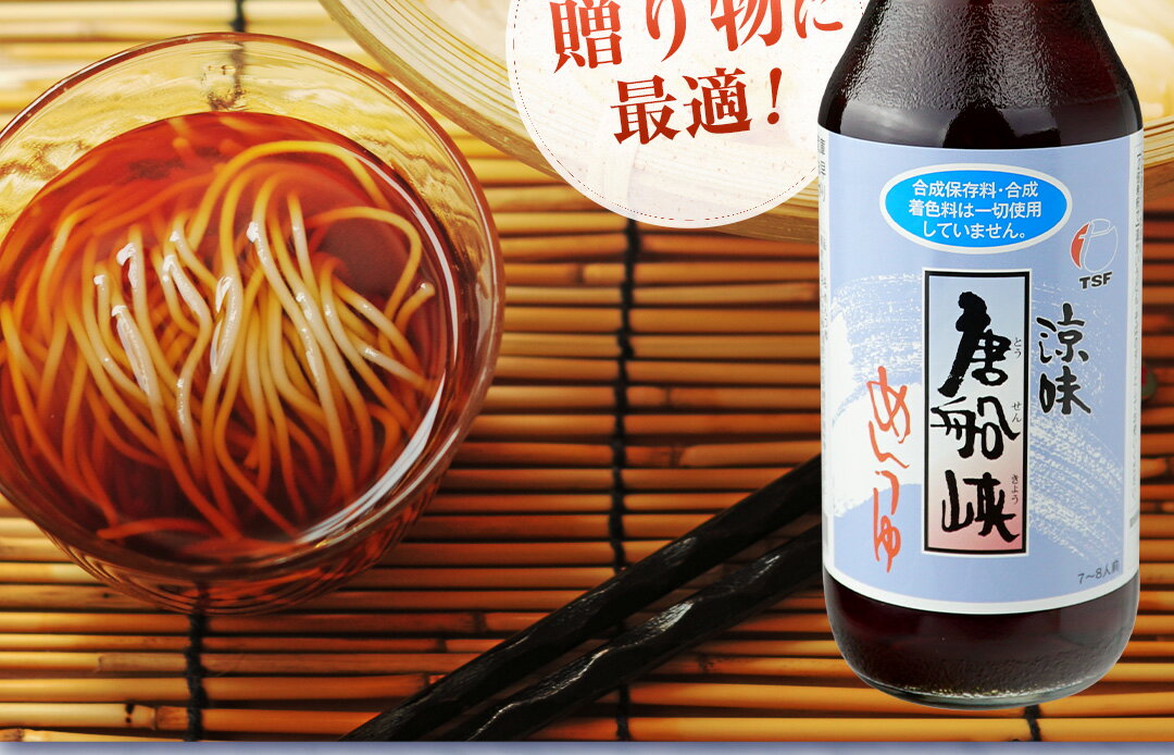 唐船峡めんつゆ 堪能セット 麺つゆ 3本 唐船峡そうめん3袋セット オリジナルギフトセット 1ケース 九州 鹿児島 唐船峡食品 3