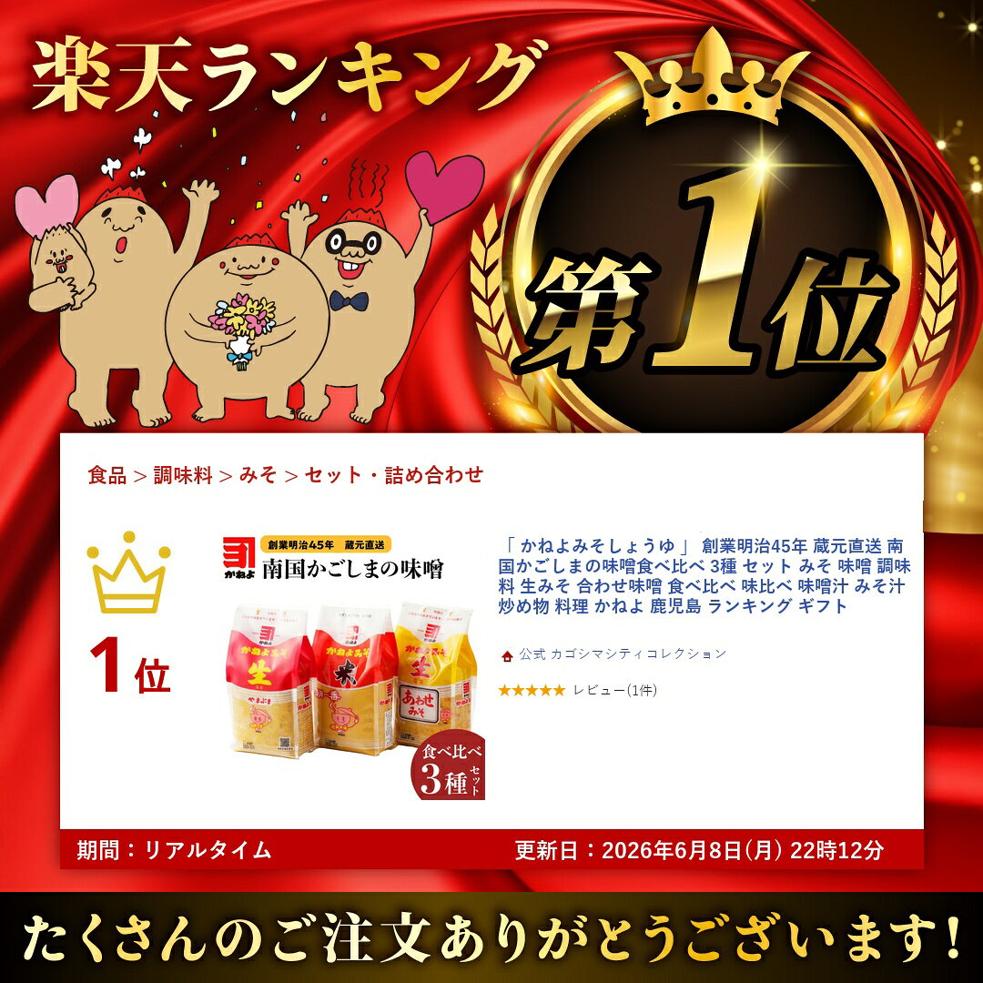 【楽天1位】「 かねよみそしょうゆ 」 創業明治45年 蔵元直送 南国かごしまの味噌...