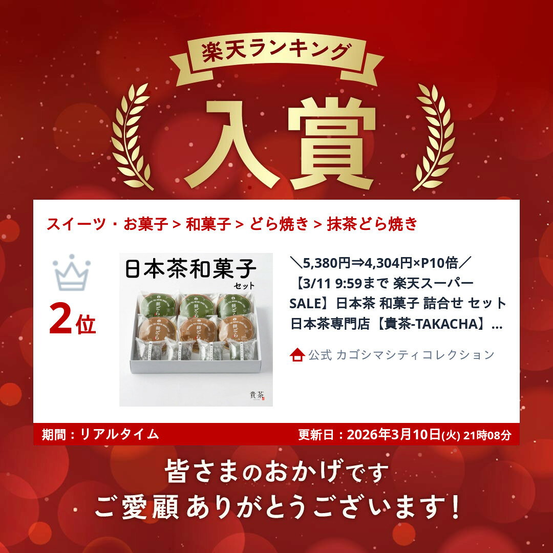 日本茶 和菓子 詰合せ セット 日本茶専門店【貴茶−TAKACHA】濃厚 大福 餅 どら焼き...