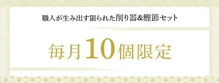 限定 鰹節 本枯節 1本 + 赤香 削り器 セット 鰹の音色 送料無料 黄金の本枯節 鉋台屋 指宿 削り器 本枯れ節 かつおぶし かつお節 鰹節 ギフト 鰹節削り器 鹿児島 引き出物 内祝い 結婚祝い プレゼント 和風だし お取り寄せ 2