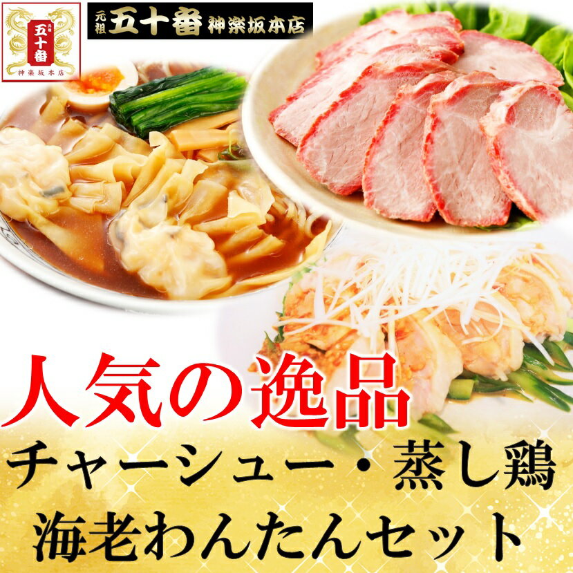 広東チャーシュー・特選特大海老ワンタン・蒸し鶏セット　当店大人気のお惣菜をお得なセット価格で。「自宅でレストラン」全て職人の手作り、国産 元祖 五十番 神楽坂本店のサムネイル