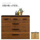 ローチェスト 洋服タンス 幅120cm 4段 完成品 木製 北欧 おしゃれ 木目調 たんす 箪笥 収納家具 リビング 寝室 ブラウン ナチュラル 大川家具 アウ...