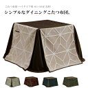 ダイニングこたつ布団 こたつ布団 ハイタイプ用 正方形 80×80 こたつ掛け布団 こたつダイニング布団 布団のみ シンプル おしゃれ 大川家具 アウトレット ...
