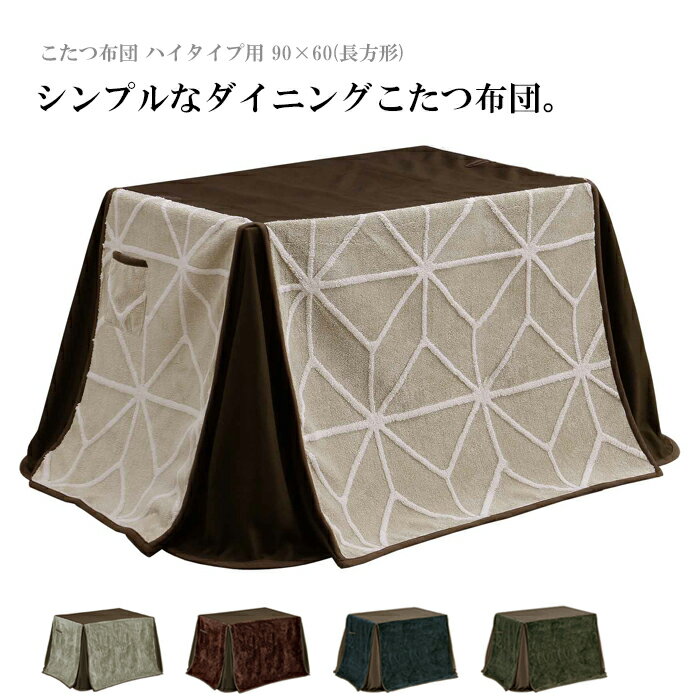 ダイニングこたつ布団 こたつ布団 ハイタイプ用 長方形 90×60 こたつ掛け布団 こたつダイニング布団 布団のみ シンプル おしゃれ 大川家具 アウトレット ...