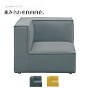 【49%OFF】コーナーソファ コーナーソファー 1人掛け 一人用 1人用 一人掛け 組み合わせソファ システムソファ 完成品 グレー ネイビー マスタード 大...