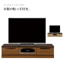 テレビ台 テレビボード ローボード 幅150cm 完成品 木製 北欧 おしゃれ 木目調 TV台 TVボード 収納 ガラス扉 引き出し ブラウン ナチュラル 大川...