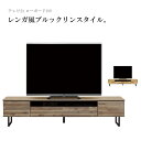 テレビ台 テレビボード ローボード 幅180cm 日本製 完成品 木製 おしゃれ ブルックリンスタイル 木目調 TV台 TVボード 収納 引き出し ナチュラル ...