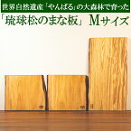 クーポン利用で500円引き★ まな板 「世界自然遺産 やんばる 産 」 木製 【Mサイズ×1枚】 琉球松 希少 天然木 カッティングボード 化学合成塗料無使用 防腐剤無使用 日本製 沖縄産 【送料無料】 アウトドア キャンプ 一点物 【ss】