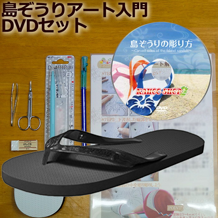 メンズ ビーチサンダル島ぞうり アート入門セット デラックス ( ブラックブラック 28cm ) 「 島ぞうり の彫り方 DVD 」がセットになったおすすめ商品です。人気のスカイウェイブランド ビーサン 【 送料無料 】